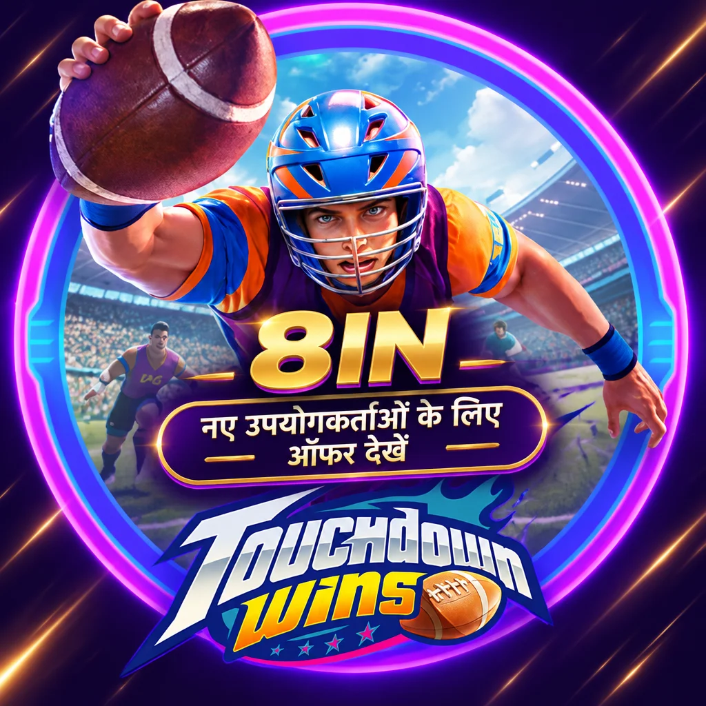 Touchdown Wins · टचडाउन विन्स (Touchdown Wins) गेमप्ले गाइड: 2-3-2 रील लेआउट और मल्टीप्लायर नियमों की पहचान